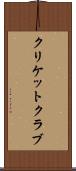 クリケット・クラブ Scroll