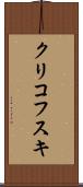 クリコフスキ Scroll