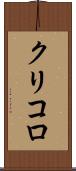 クリコロ Scroll
