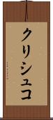 クリシュコ Scroll