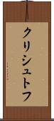 クリシュトフ Scroll