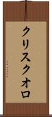 クリスクオロ Scroll