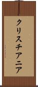 クリスチアニア Scroll