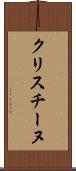 クリスチーヌ Scroll