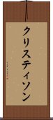 クリスティソン Scroll
