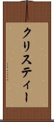 クリスティー Scroll