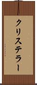 クリステラー Scroll