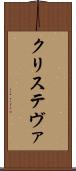 クリステヴァ Scroll