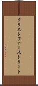 クリストファーストリート Scroll
