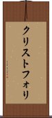 クリストフォリ Scroll