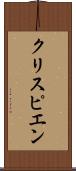 クリスピエン Scroll