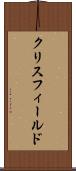 クリスフィールド Scroll