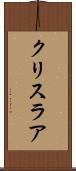 クリスラア Scroll
