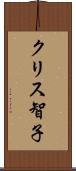 クリス智子 Scroll