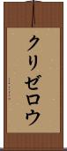 クリゼロウ Scroll