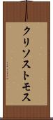クリソストモス Scroll