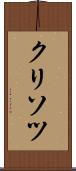 クリソツ Scroll