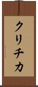 クリチカ Scroll