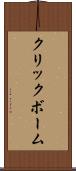 クリックボーム Scroll