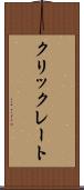 クリックレート Scroll