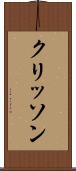 クリッソン Scroll