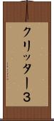 クリッター３ Scroll