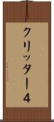 クリッター４ Scroll