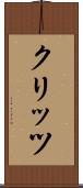 クリッツ Scroll