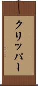 クリッパー Scroll