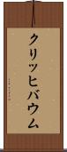 クリッヒバウム Scroll