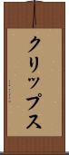 クリップス Scroll