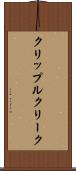 クリップルクリーク Scroll