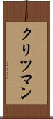 クリツマン Scroll