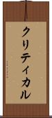 クリティカル Scroll