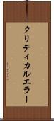 クリティカルエラー Scroll