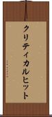 クリティカル・ヒット Scroll