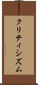 クリティシズム Scroll