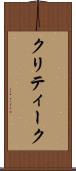 クリティーク Scroll