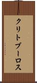 クリトブーロス Scroll