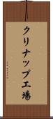 クリナップ工場 Scroll