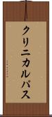 クリニカルパス Scroll