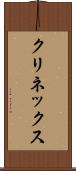 クリネックス Scroll
