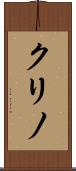クリノ Scroll