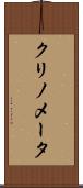 クリノメータ Scroll