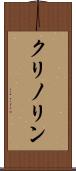 クリノリン Scroll
