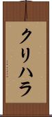 クリハラ Scroll