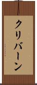 クリバーン Scroll