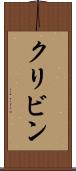 クリビン Scroll