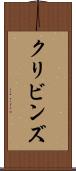 クリビンズ Scroll