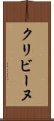 クリビーヌ Scroll